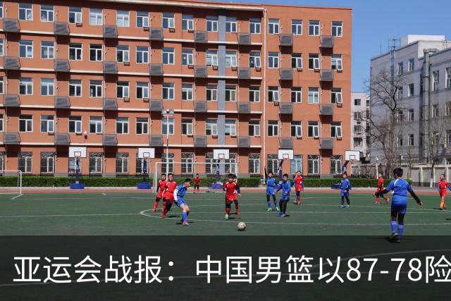 亚运会战报：中国男篮以87-78险胜沙特，有惊无险闯入四强！廖三宁30分救主，17投11中，仅1次失误，正负值+14