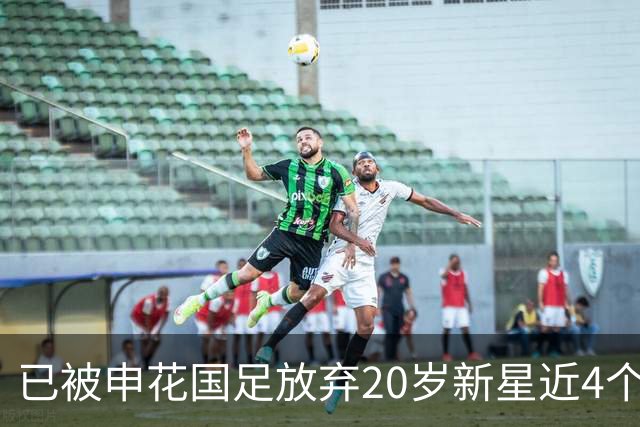 已被申花国足放弃20岁新星近4个月首次首发！单刀未进获最低分