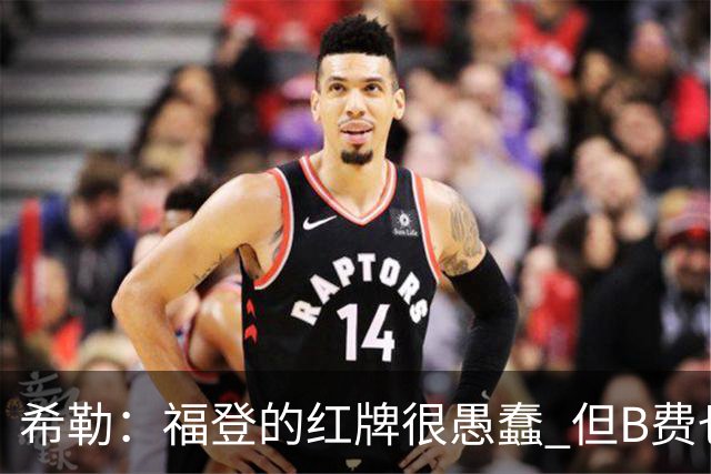 希勒：福登的红牌很愚蠢 但B费也应该被红牌罚下，如果罚就都得罚