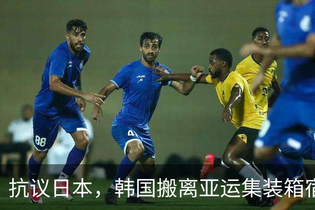 抗议日本，韩国搬离亚运集装箱宿舍，中国男篮该搬走？酒店价格曝光