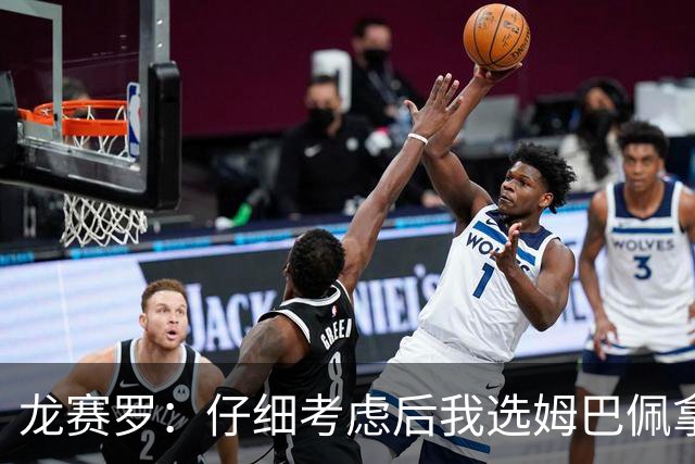龙赛罗：仔细考虑后我选姆巴佩拿金球，之前选罗德里因我太爱国了